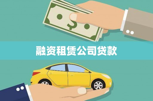 银川融资租赁公司贷款