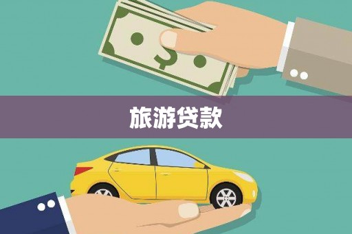 银川旅游贷款