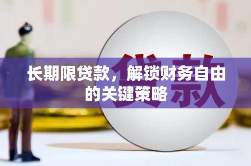 银川长期限贷款，解锁财务自由的关键策略