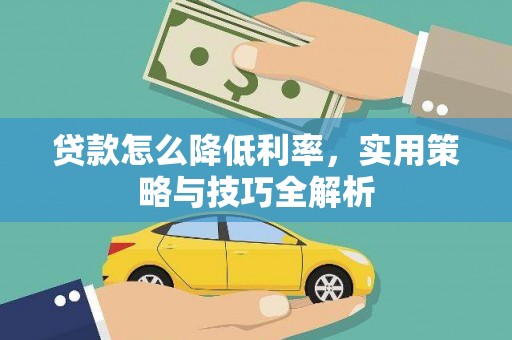银川贷款怎么降低利率，实用策略与技巧全解析
