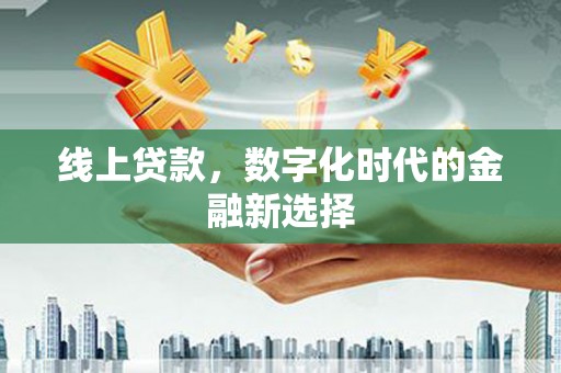 银川线上贷款，数字化时代的金融新选择