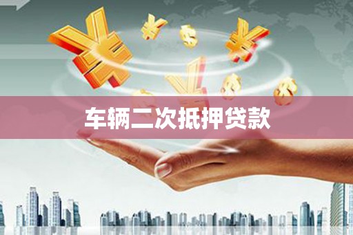 银川车辆二次抵押贷款