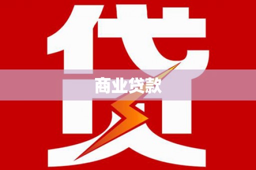 银川商业贷款