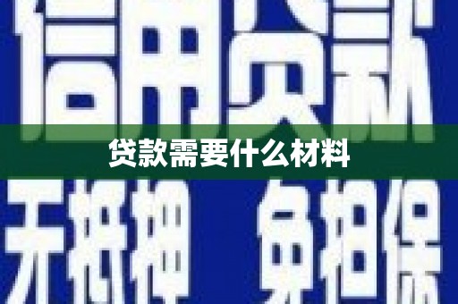 银川贷款需要什么材料