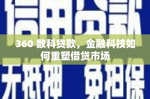 银川360 数科贷款，金融科技如何重塑借贷市场