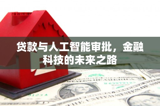 银川贷款与人工智能审批，金融科技的未来之路