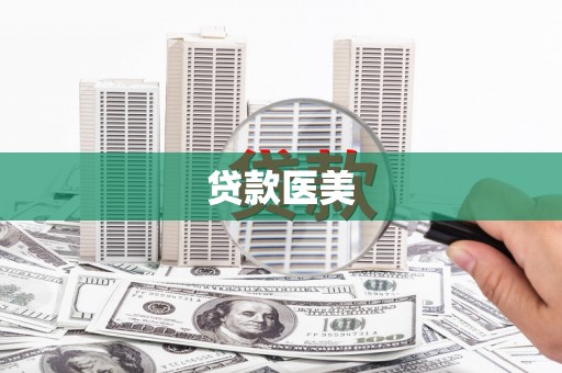 银川贷款医美