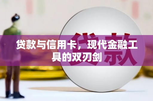 银川贷款与信用卡，现代金融工具的双刃剑