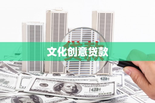 银川文化创意贷款