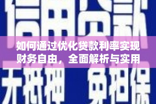 银川如何通过优化贷款利率实现财务自由，全面解析与实用策略