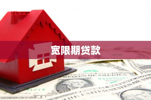 银川宽限期贷款