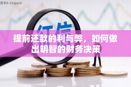 银川提前还款的利与弊，如何做出明智的财务决策