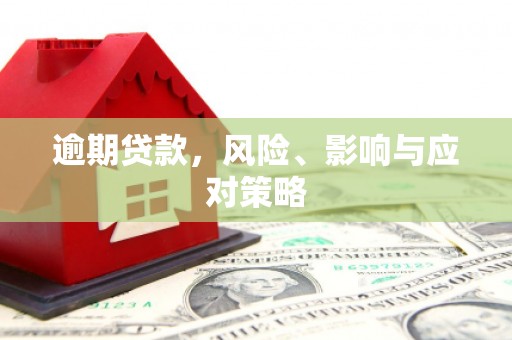 银川逾期贷款，风险、影响与应对策略