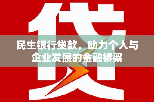 银川民生银行贷款，助力个人与企业发展的金融桥梁