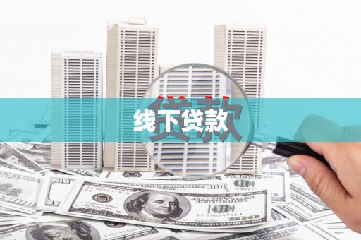 银川线下贷款