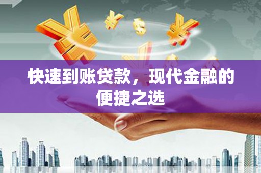 银川快速到账贷款，现代金融的便捷之选