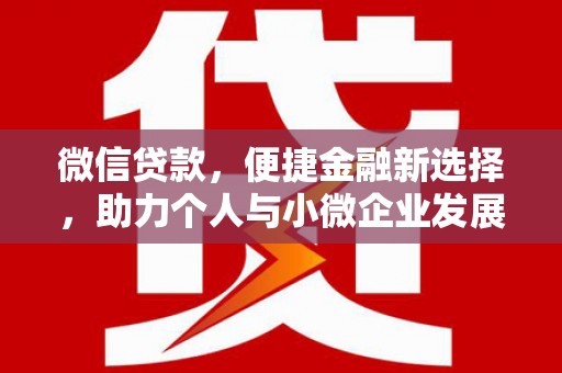 银川微信贷款，便捷金融新选择，助力个人与小微企业发展