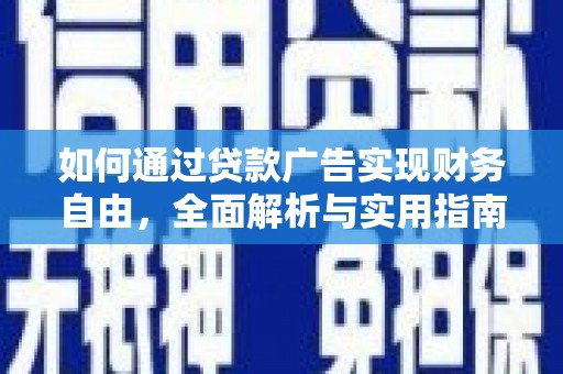 银川如何通过贷款广告实现财务自由，全面解析与实用指南