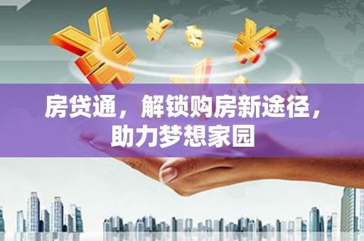 银川房贷通，解锁购房新途径，助力梦想家园