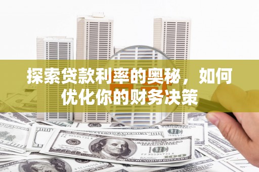 银川探索贷款利率的奥秘，如何优化你的财务决策