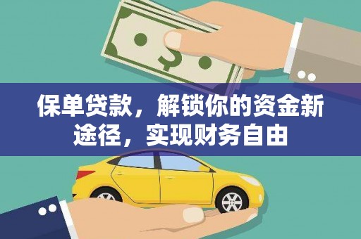 银川保单贷款，解锁你的资金新途径，实现财务自由