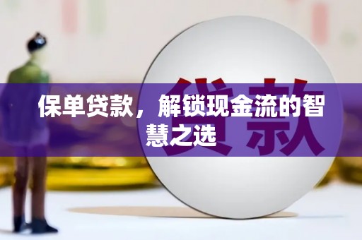 银川保单贷款，解锁现金流的智慧之选