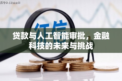 银川贷款与人工智能审批，金融科技的未来与挑战