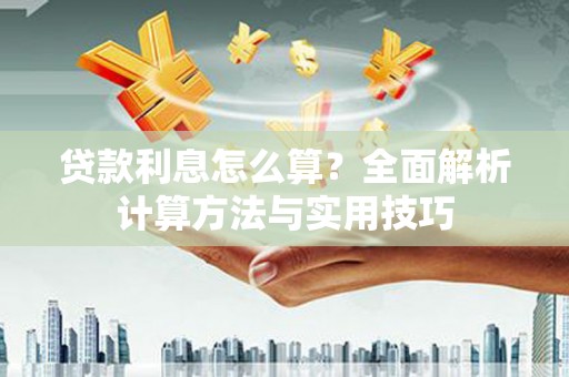 银川贷款利息怎么算？全面解析计算方法与实用技巧