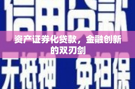 银川资产证券化贷款，金融创新的双刃剑