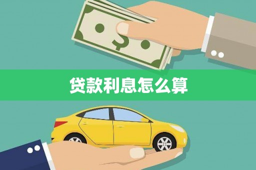 银川贷款利息怎么算