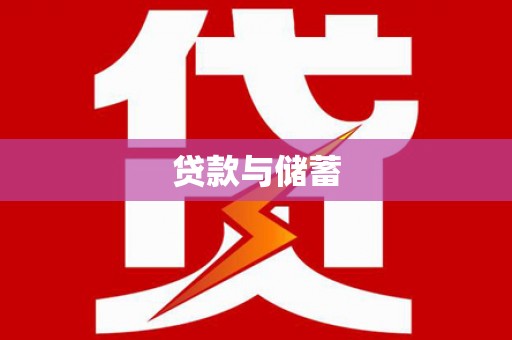 银川贷款与储蓄