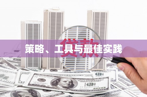 银川策略、工具与最佳实践