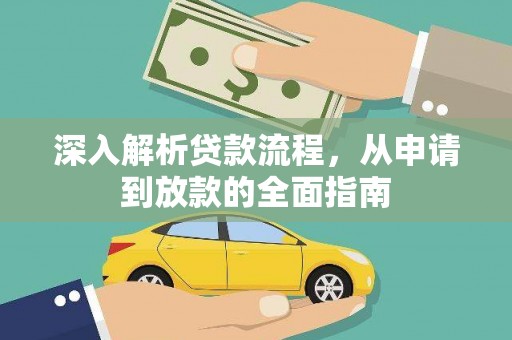 银川深入解析贷款流程，从申请到放款的全面指南