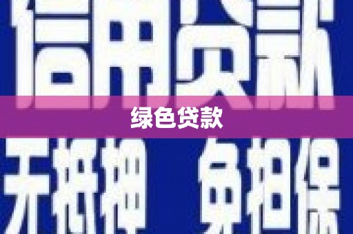 银川绿色贷款