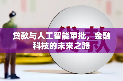 银川贷款与人工智能审批，金融科技的未来之路