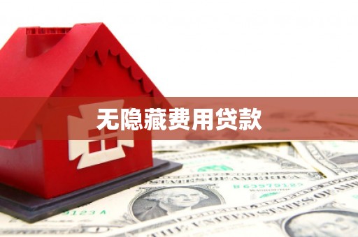 银川无隐藏费用贷款