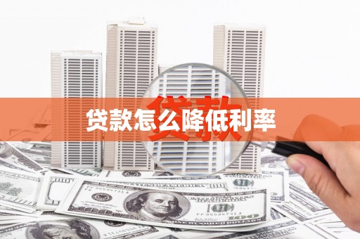 银川贷款怎么降低利率