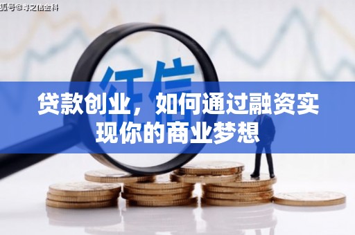 银川贷款创业，如何通过融资实现你的商业梦想