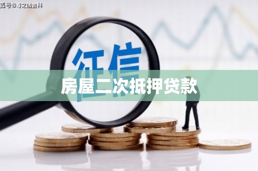 银川房屋二次抵押贷款