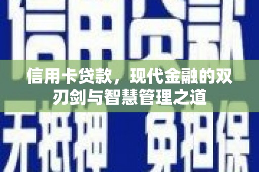 银川信用卡贷款，现代金融的双刃剑与智慧管理之道