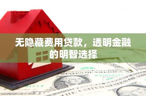 银川无隐藏费用贷款，透明金融的明智选择