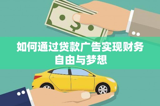 银川如何通过贷款广告实现财务自由与梦想