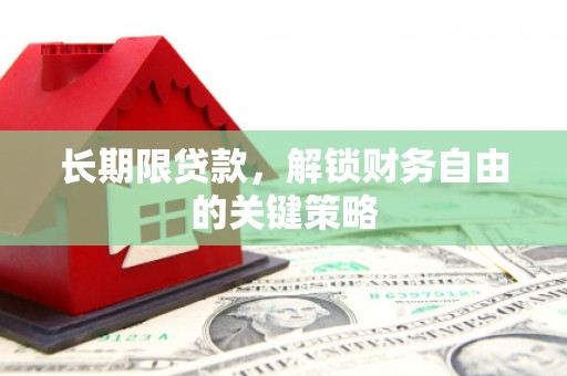 银川长期限贷款，解锁财务自由的关键策略