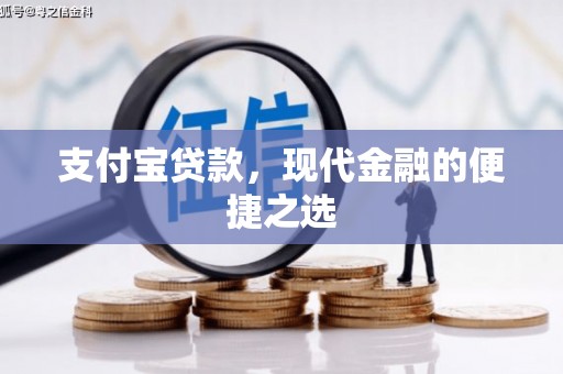 银川支付宝贷款，现代金融的便捷之选