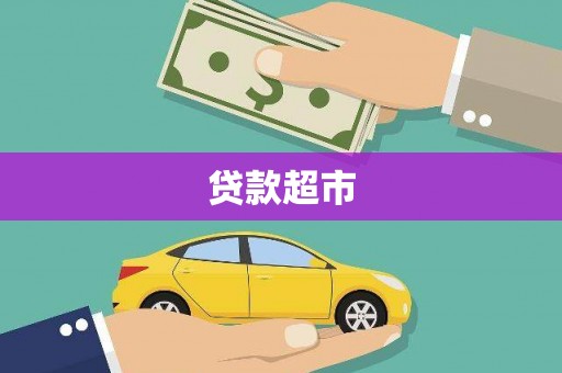 银川贷款超市