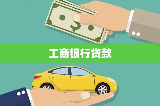 银川工商银行贷款