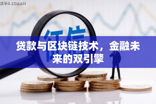 银川贷款与区块链技术，金融未来的双引擎