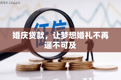 银川婚庆贷款，让梦想婚礼不再遥不可及