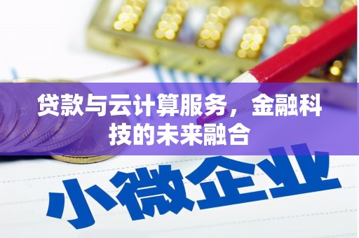 银川贷款与云计算服务，金融科技的未来融合