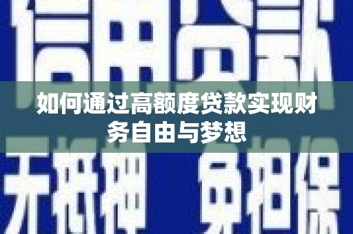 银川如何通过高额度贷款实现财务自由与梦想